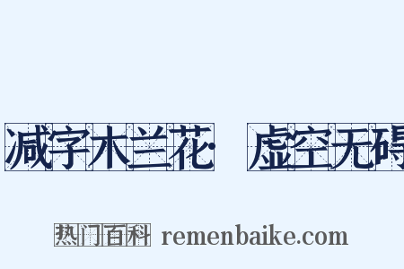 减字木兰花·虚空无碍是什么意思的图片